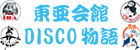 東亜会館DISCO物語